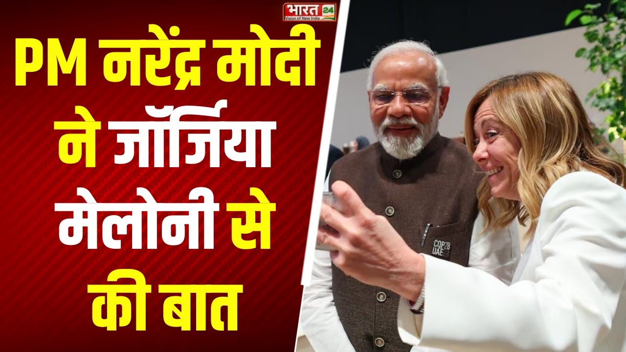 Giorgia Meloni-PM Modi Call: पीएम नरेंद्र मोदी ने जॉर्जिया मेलोनी से की बात | India-Italy | Top News