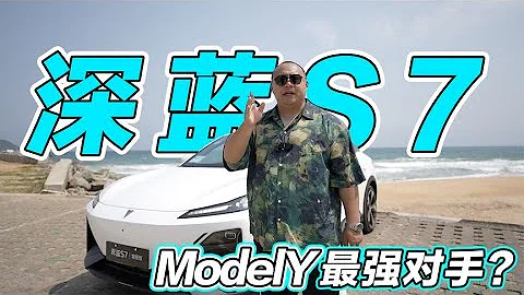 深蓝S7增程版动态首试，副驾也有大屏幕，20万以内比ModelY香太多 - 天天要闻