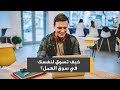 كيف تسوق لنفسك في سوق العمل