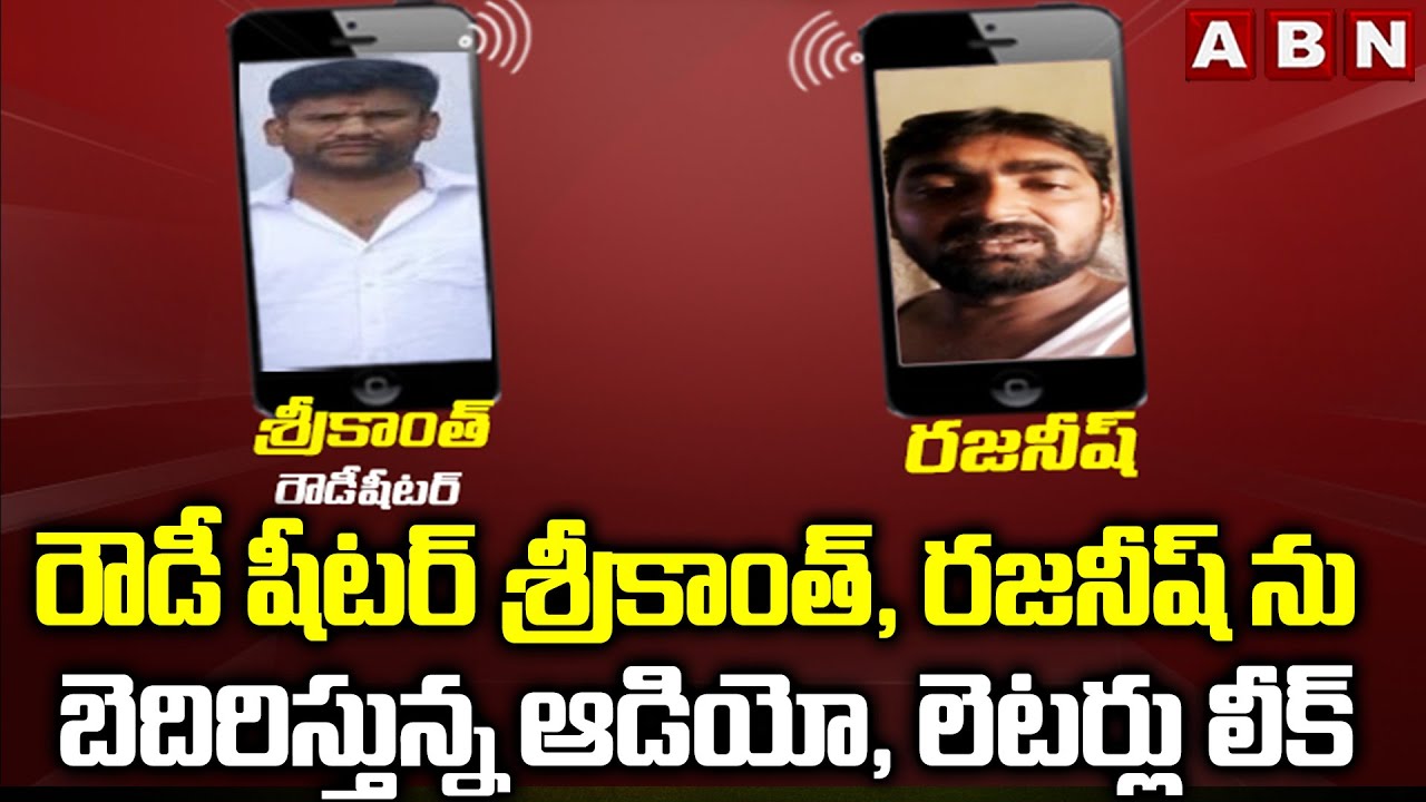 రౌడీ షీటర్ శ్రీకాంత్, రజనీష్ ను బెదిరిస్తున్న ఆడియో, లెటర్లు లీక్ | Rowdy Sheeter Srikanth | ABN