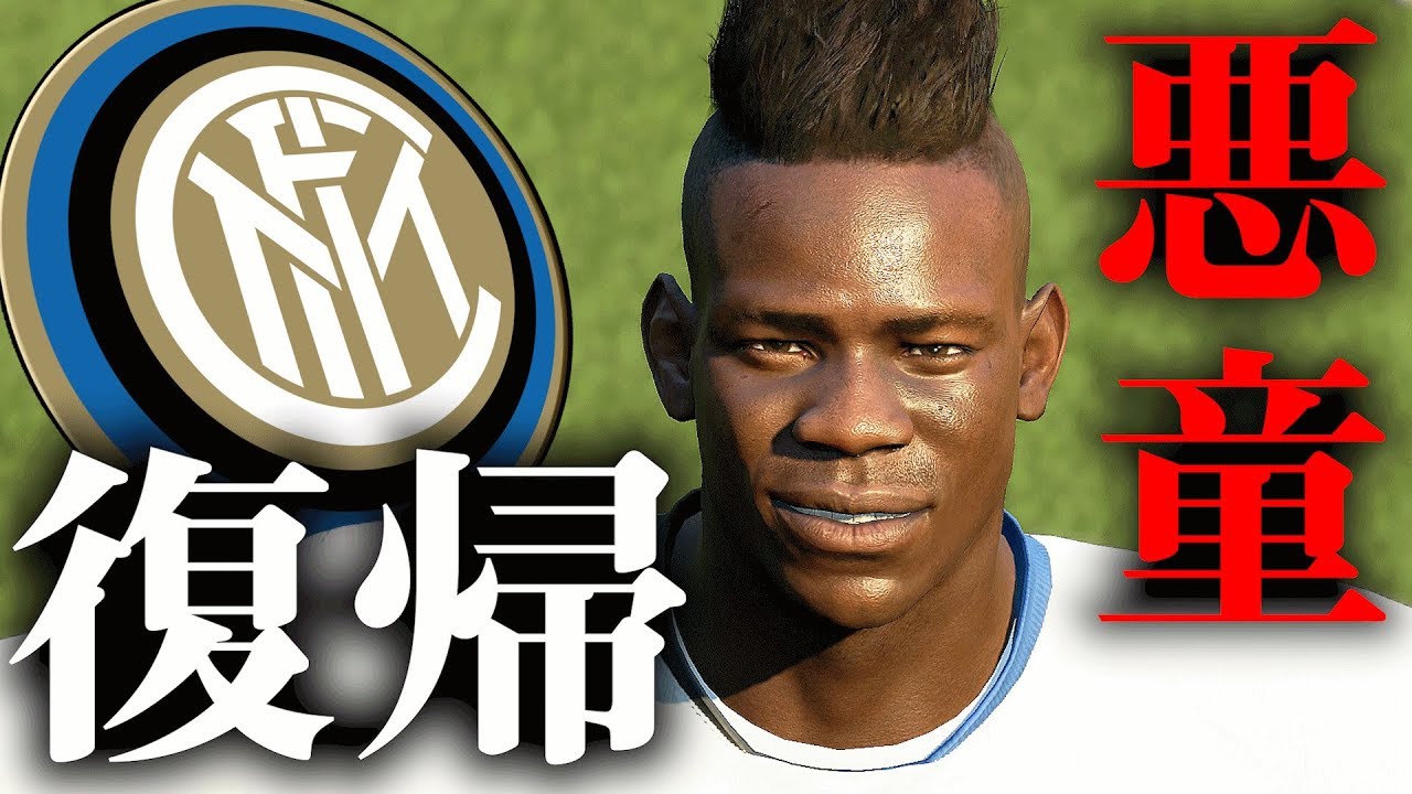 Fifa19 悪童バロテッリがインテルに復帰 そしてﾁｰﾑのsb不足問題が解決 ブッフォンキャリアモード 26 Youtube