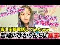 【暴露】ひかりんちょの素顔暴露されたったwwwww