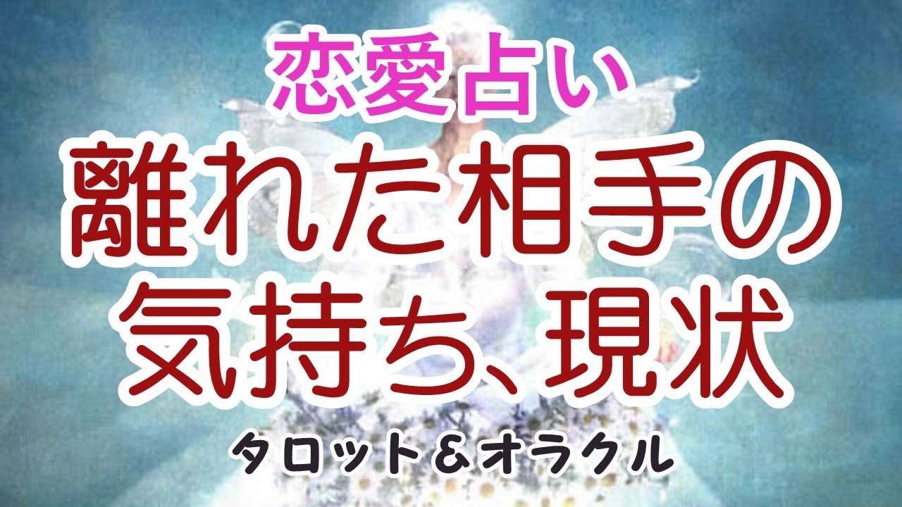 占い 離れた相手の気持ちと現状 動く 未来の状態 恋愛タロット Youtube