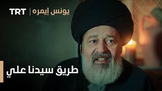 يونس إيمره الموسم الثاني الحلقة 14 - طريقة الصحابي علي عليه السلام