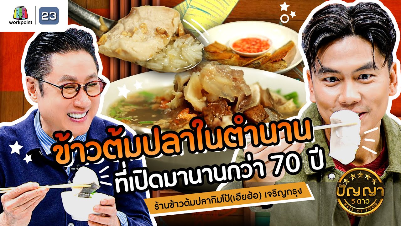ปัญญา 5 ดาว | EP.117 | ร้านข้าวต้มปลากิมโป้ (เฮียฮ้อ) เจริญกรุง ข้าวต้มปลาในตำนาน | 9 ต.ค.67