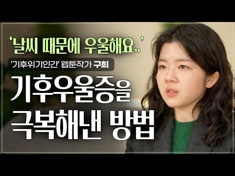 | <strong>웹툰작가</strong> 구희 | 기후 환경 지구온난화