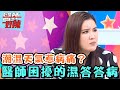 潮濕天氣惹病痛？醫師困擾的濕答答病！【醫師好辣】20160412 EP105 一刀未剪版 小禎 佩佩