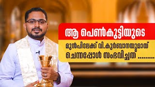 ആ പെൺകുട്ടിയുടെ മുൻപിലേക്ക് വി.കുർബാനയുമായ് ചെന്നപ്പോൾ സംഭവിച്ചത് | Agappe 47 Fr Jibi Vazhappilli