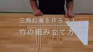 三角灯篭の作り方