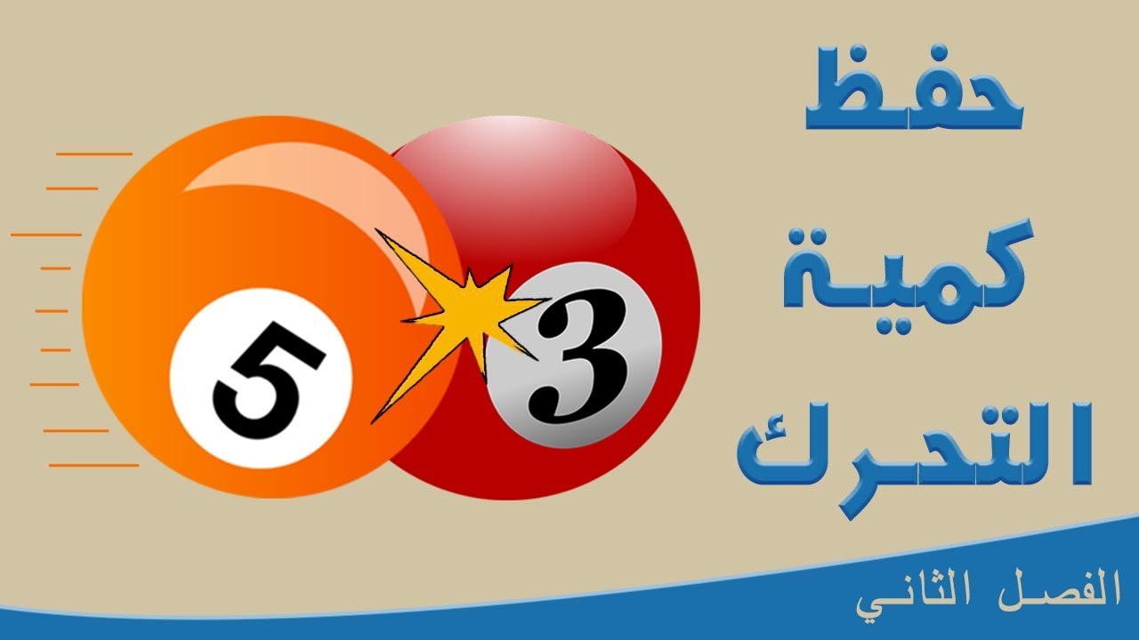 حفظ كمية التحرك الخطية