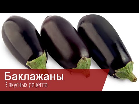 БАКЛАЖАНЫ 3 вкусных рецепта на сковороде и в духовке