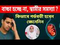 পুরুষ বন্ধ্যাত্বের কারণ ও সমাধান | Sperm Count বাড়ানোর চিকিৎসা |