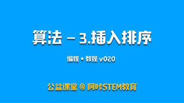 Scratch算法教程   插入排序