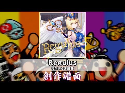 【M@ST DON】 Regulus／お月さま交響曲　創作譜面
