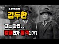 조선의주먹 김두한의 일대기 그가 살아온 인생 알아본다 조선의주먹 김두한의 일대기 그가 살아온 인생 알아본다