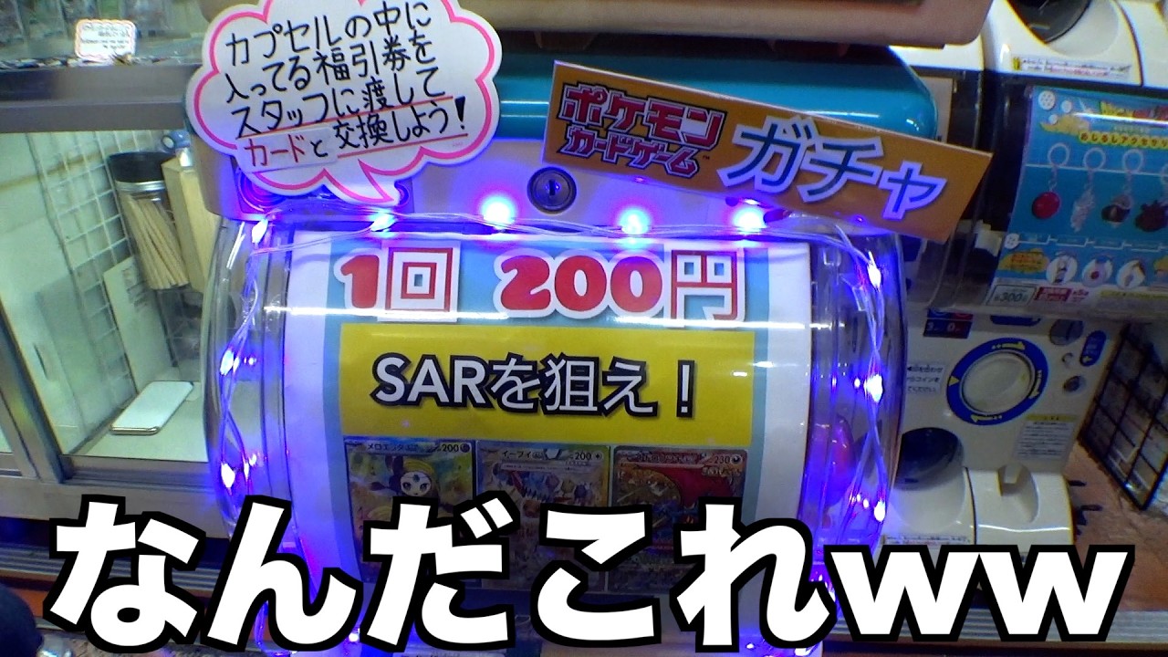 変なポケカ200円ガチャで大当たり出るまでぶん回してみたww【ポケモンカード／ポケモン】