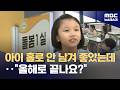 방학 때도 학교에서 온종일 돌봄.."좋은데 올해로 끝나나요?" (2026.08.19/뉴스데스크/MBC)