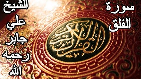 سورة الفلق - القرآن الكريم - الشيخ علي جابر رحمه الله || Surah AL-FALAQ - Sheikh Ali Jaber