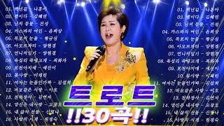 한국인이 사랑하는 트로트모음 33곡! 요즘대세 K-TROT 💕 한국인이 좋아하는 트로트메들리