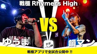 ゆうま vs 韻マン/戦極Rhymers High(2019.6.23)