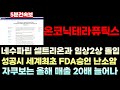[온코닉테라퓨틱스 주가전망] '속보' 네수파립 셀트리온과 임상2상 돌입 성공시 세계최초 FDA승인 난소암 자쿠보는 올해부터 매출 10배 늘어나