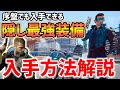 【Cyberpunk 2077】序盤でも入手できる隠し最強装備一式の入手方法(防具・武器・バイク)【サイバーパンク2077】