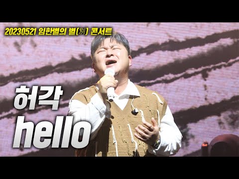 20230521 임한별 콘서트! 허각 - hello LIVE
