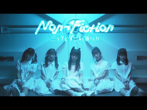 【MV】ミラクルダンスを踊りたい / Non¬Fiction【ノンフィク】