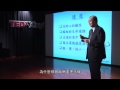 領導守則-用心領導: 侯勝茂 Sheng-Mou Hou at TEDxXinyi