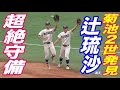 き、菊池涼介２世発見や！！強豪の中でも際立つ動き！履正社セカンド辻琉沙選手の早くて上手い超絶守備！！