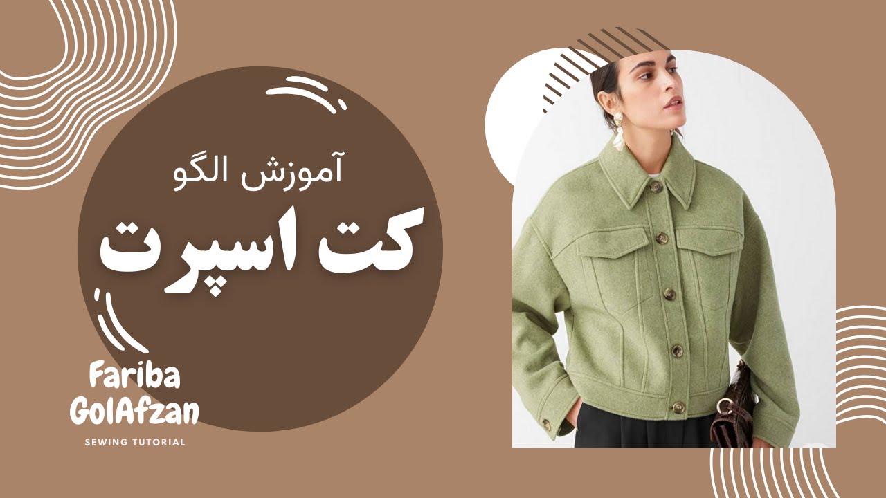 کت جین  با انتقال پنس  |آموزش خیاطی