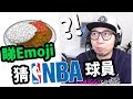 睇Emoji猜NBA球員！邊個啊？！