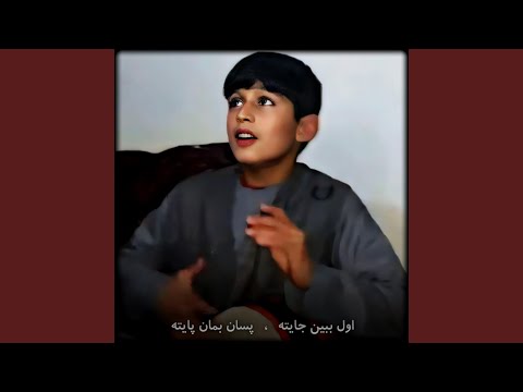 اولین ببین جایته پسان بمان پایته