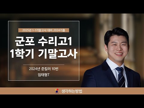 2025년 수리고1 기말고사대비 24년도 기출 킬러풀이 10번