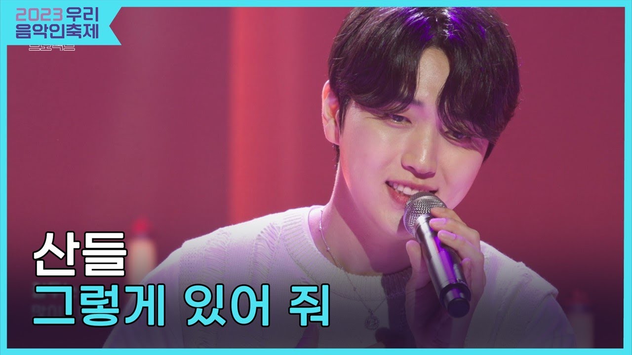 산들, 그렇게 있어 줘 [2023 우리음악인축제 Day3]