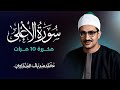 سورة الأعلى مكررة 10 مرات بصوت القارئ محمد صديق المنشاوي سورة الأعلى مكررة 10 مرات بصوت القارئ محمد صديق المنشاوي