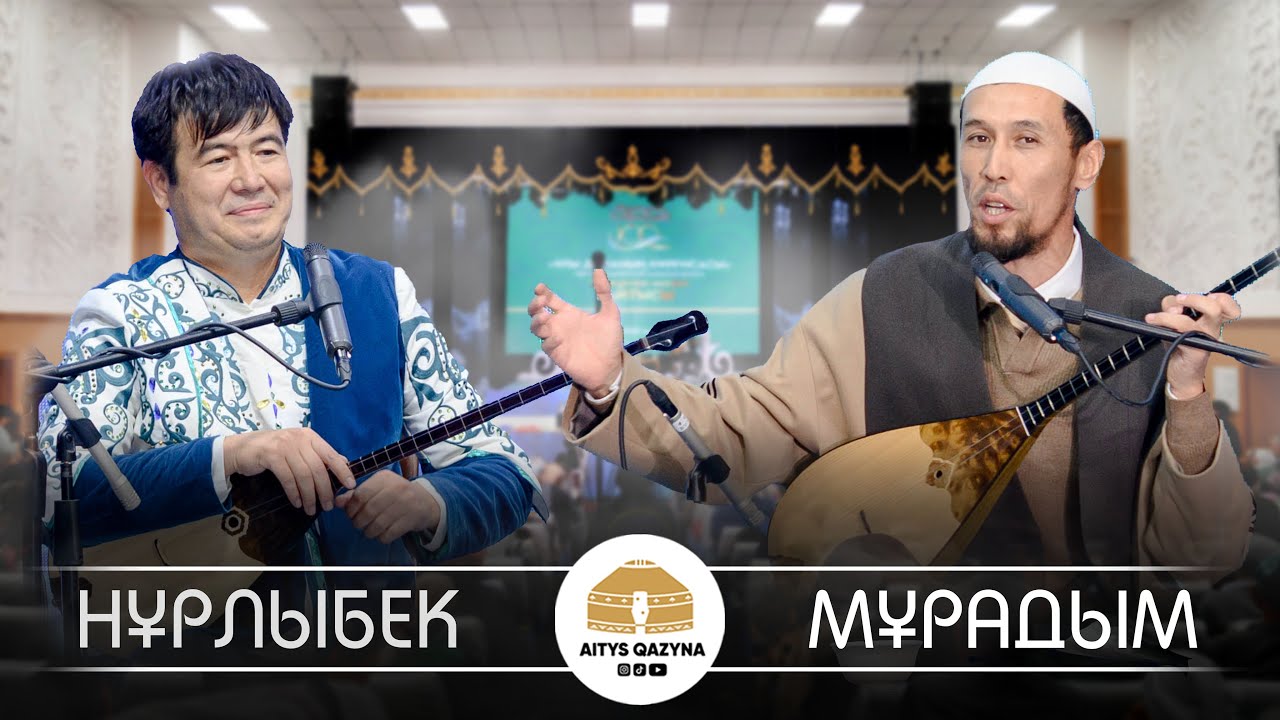 Нұрлыбек Мейірманов - Мұрадым Мейірланов (Нұрғиса Тілендиев 100 жыл)