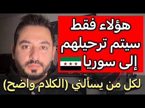 هؤلاء فقط سيتم ترحيلهم إلى سوريا الكلام واضح