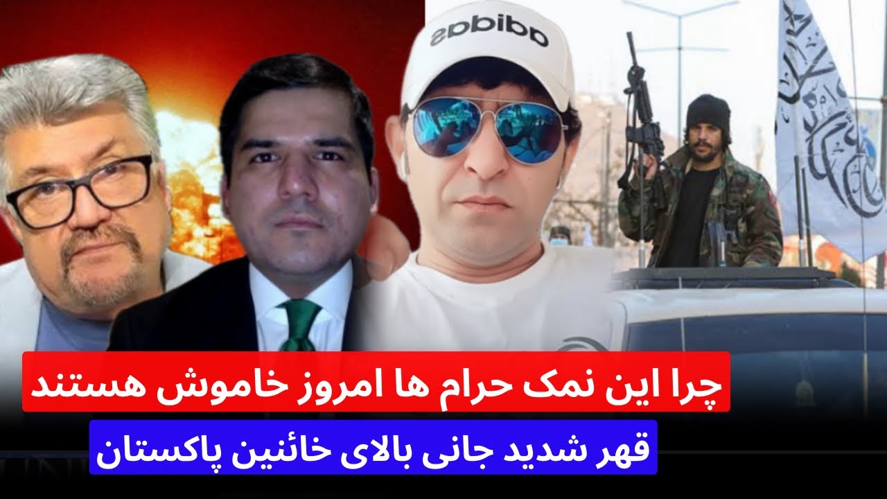 قهر شدید جانی بالای مسلم شیرزاد و رزاق مامون کجاه هستید و چرا امروز خاموش هستید نوکر های پاکستان