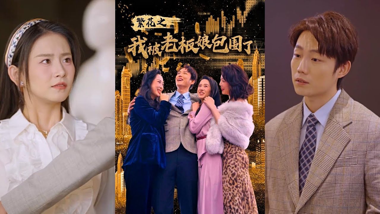 命运逆袭：90年代的情敌对决