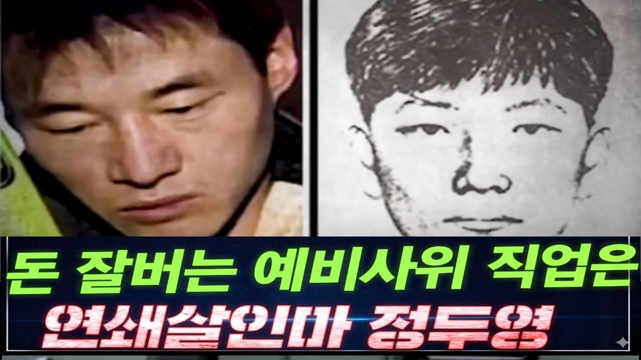 정두영 연쇄살인사건 | “평범한 예비사위” 가면 뒤 범행, 수사 흐름 총정리 | 비밀의 장막