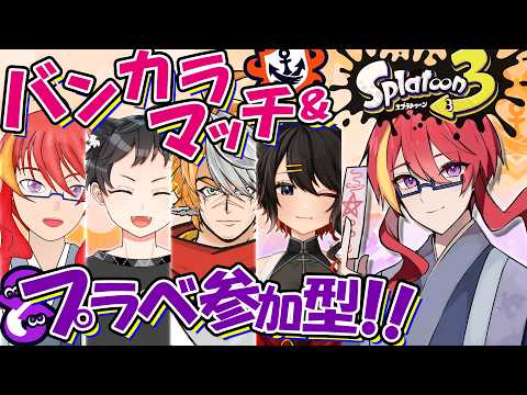 【 スプラトゥーン3 プラベ参加型 】バンカラやりつつ人が集まればプラベ！！！ 【 VTuber 】まがりみち