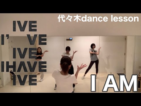 IVE(아이브) 'I AM' Dance lesson 代々木ダンスレッスン動画 K-POPダンス 初心者向けダンスレッスン