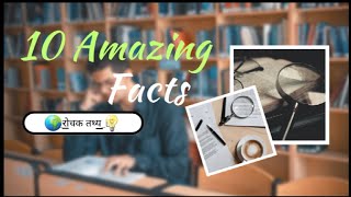 10 Amazing Facts || 10 रोचक तथ्य || @geniusjankari @MostAmazingTop10 @InterestingFactsClub