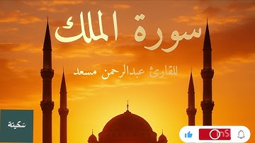 سورة الملك بصوت القارئ عبدالرحمن مسعد | تلاوة مكرره تريح القلب وتساعد على النوم 😴