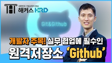 [Git & Github] 전문가가 알려주는 Github 쉽게 알아보기!
