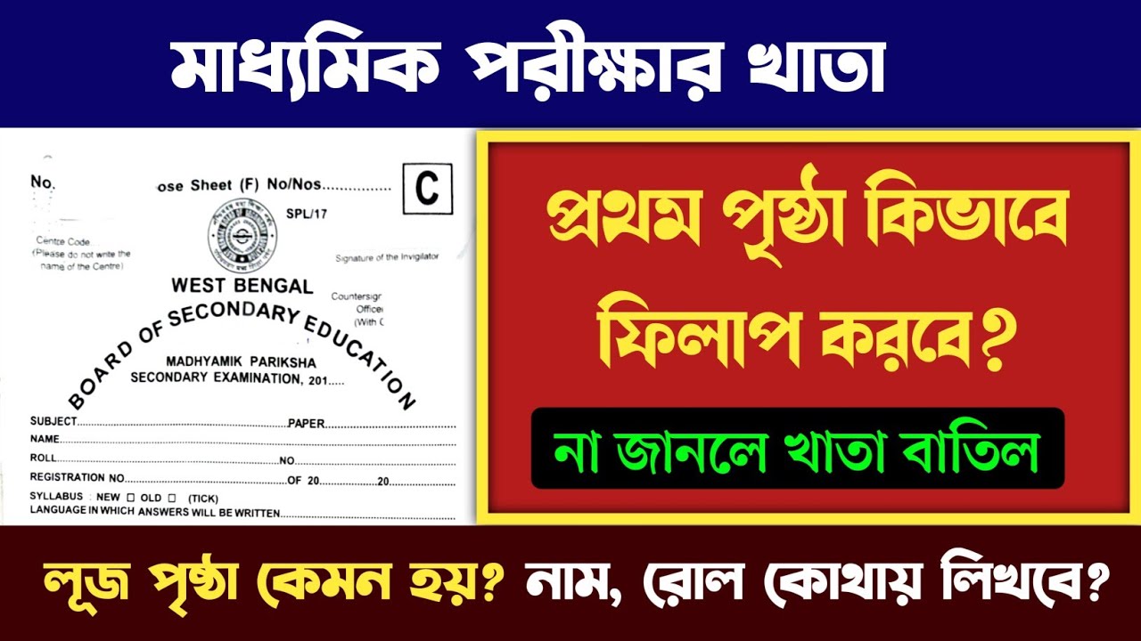 দেখে নাও মাধ্যমিক পরীক্ষার অরিজিনাল খাতা || প্রথম পৃষ্ঠায় কি কি লিখবে || এগুলো না জানলে খাতা বাতিল
