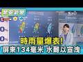 天氣/ 時雨量爆表!屏東134毫米 水難以宣洩｜氣象主播 謝宜倫｜早安氣象｜TVBS新聞 20260626  @TVBSNEWS01