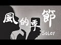 風的季節 - Soler - 『超高无损音質』【動態歌詞Lyrics】