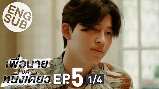 [Eng Sub] เพื่อนายแค่หนึ่งเดียว Never Let Me Go | EP.5 [1/4]